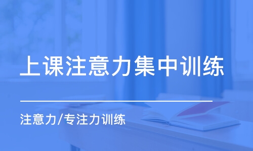 长沙上课注意力集中训练