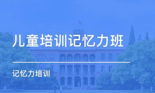 長沙兒童培訓記憶力班