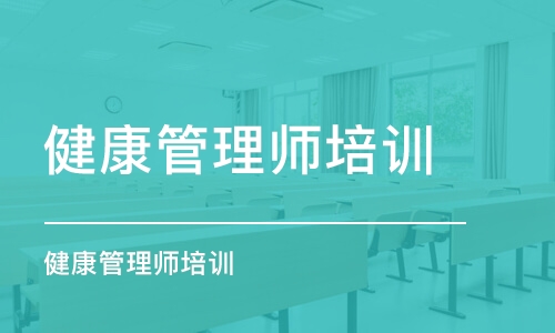 福州健康管理师培训学校