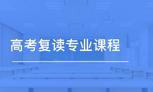 廣州高考復(fù)讀專業(yè)課程