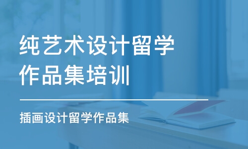 杭州純藝術(shù)設(shè)計留學(xué)作品集培訓(xùn)