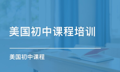 廣州美國(guó)初中課程培訓(xùn)