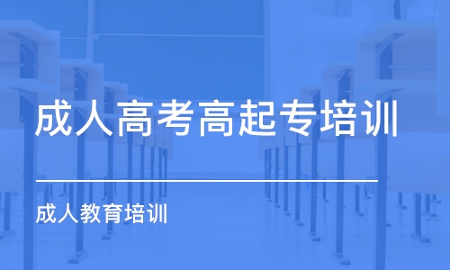 宿州成人高考高起專培訓