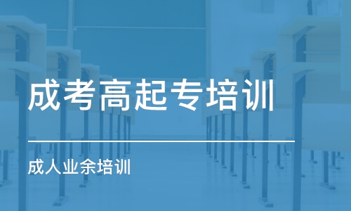 宿州成考高起專培訓班