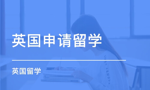 厦门英国申请留学