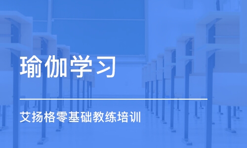 长沙瑜伽学习