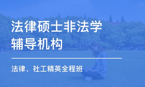 厦门法律硕士非法学辅导机构