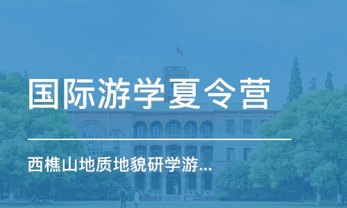 佛山国际游学夏令营