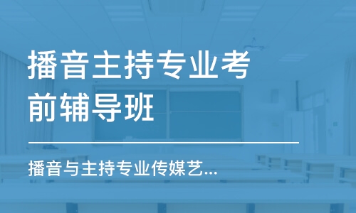 佛山播音主持专业考前辅导班