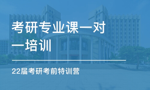 重慶考研專業(yè)課一對一培訓(xùn)