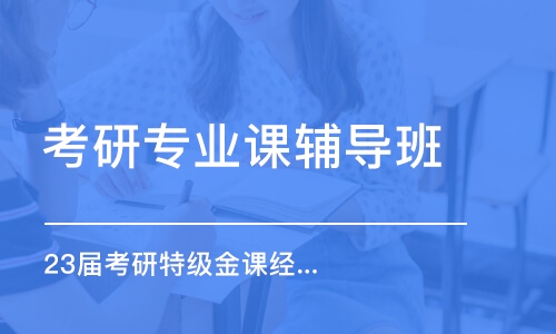 重慶考研專業(yè)課輔導(dǎo)班