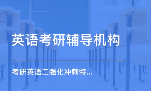 重慶英語考研輔導(dǎo)機構(gòu)