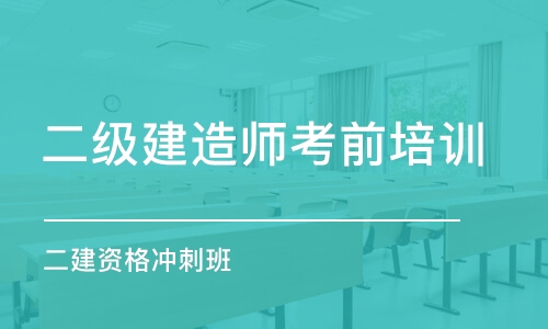 济南二级建造师考前培训班