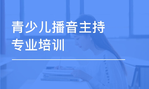 青少儿播音主持专业培训