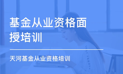 廣州基金從業(yè)資格面授培訓(xùn)