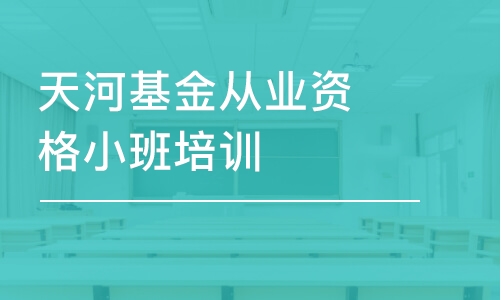 广州基金从业人员考试培训