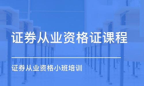 廣州證券從業(yè)資格證課程