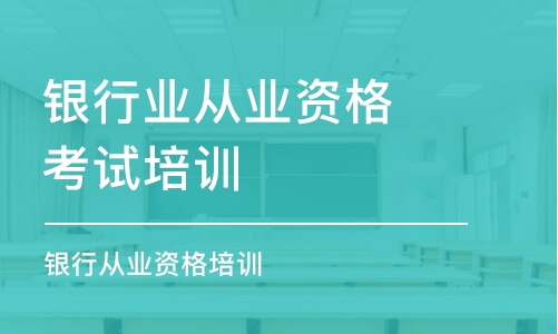 廣州銀行業(yè)從業(yè)資格考試培訓(xùn)