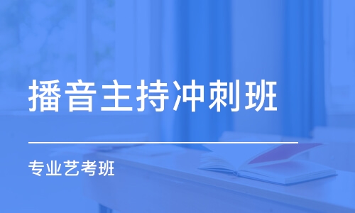 厦门播音主持冲刺班