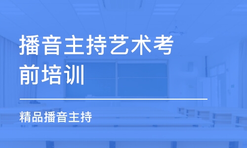 廈門播音主持藝術考前培訓