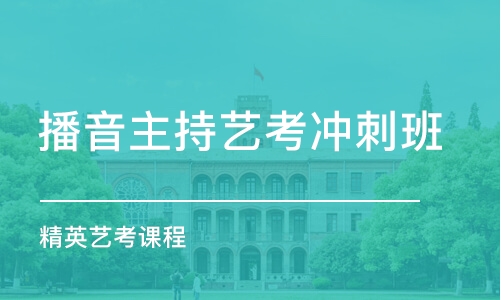 厦门播音主持艺考冲刺班