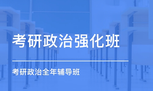 长沙考研政治强化班