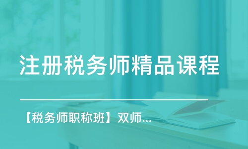 深圳注冊(cè)稅務(wù)師精品課程