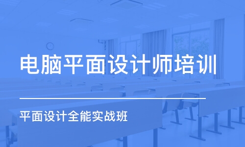 廣州電腦平面設計師培訓