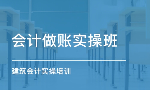 广州会计做账实操班