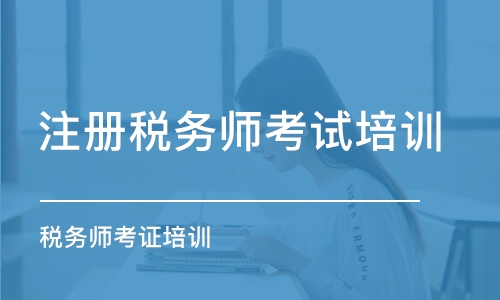 广州注册税务师考试培训学校