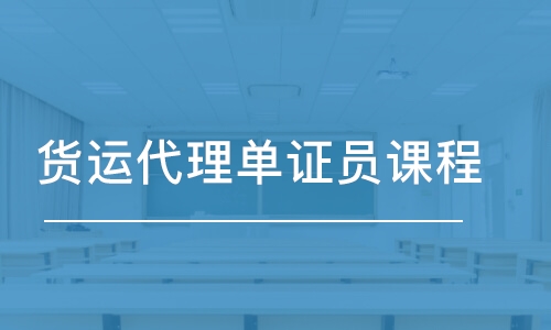 宁波货运代理单证员课程