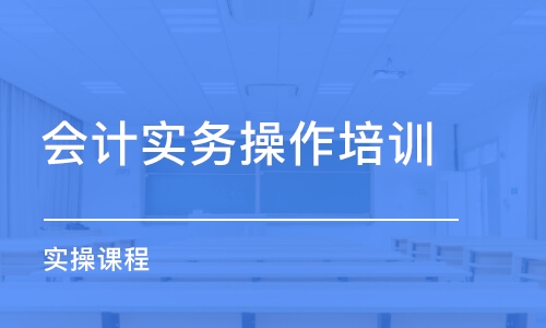 北京會計實務(wù)操作培訓(xùn)