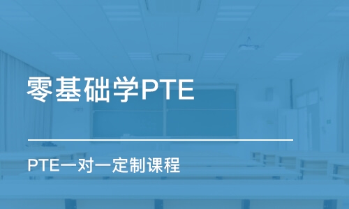 北京零基础学PTE