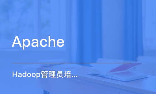 上海Apache Hadoop管理员培训