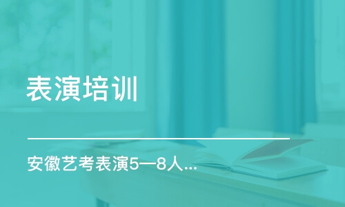 合肥表演培訓(xùn)