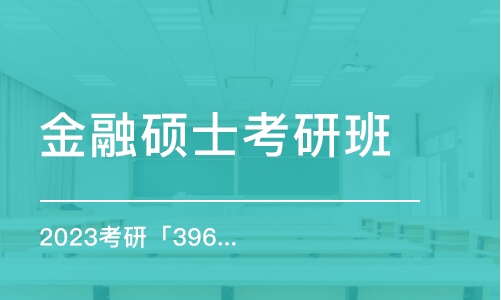 青岛金融硕士考研班