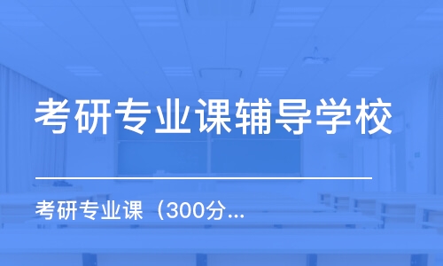 合肥考研专业课辅导学校