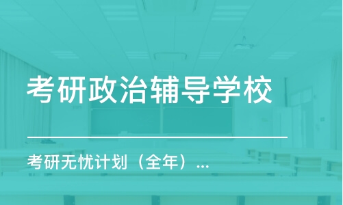 合肥考研政治辅导学校