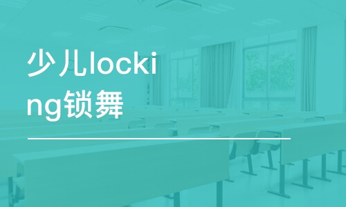 少兒locking鎖舞