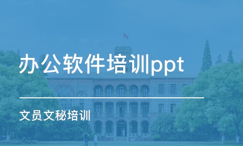 东莞办公软件培训ppt