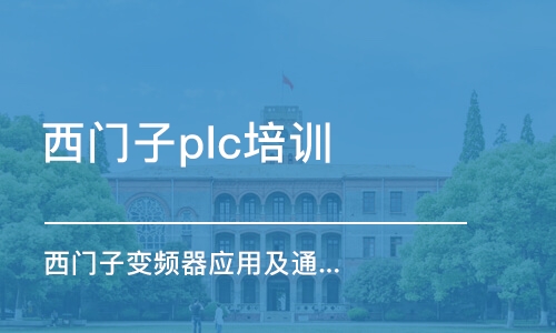 潍坊西门子plc培训