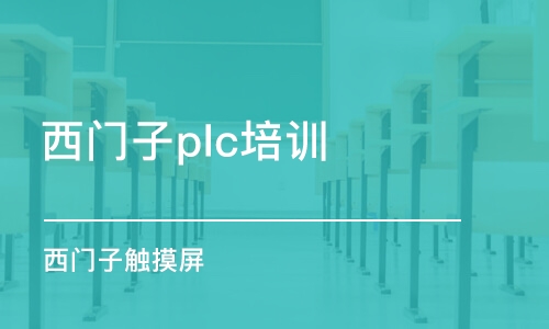 潍坊西门子plc培训