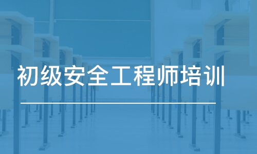 惠州安全工程师报班