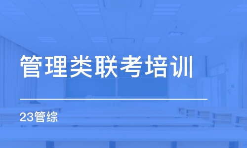 常州管理类联考培训学校