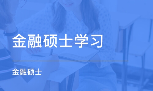 常州金融硕士学习