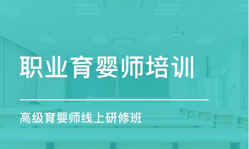 深圳职业育婴师培训学校