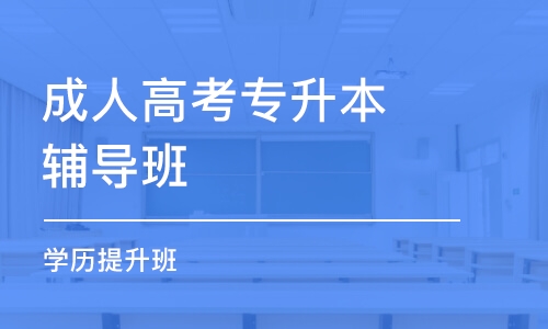 合肥成人高考專升本輔導班