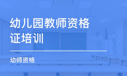 合肥幼兒園教師資格證培訓(xùn)