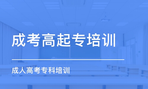 合肥成考高起專培訓(xùn)班