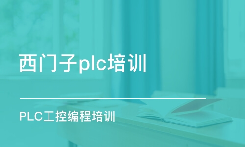 蘇州西門子plc培訓